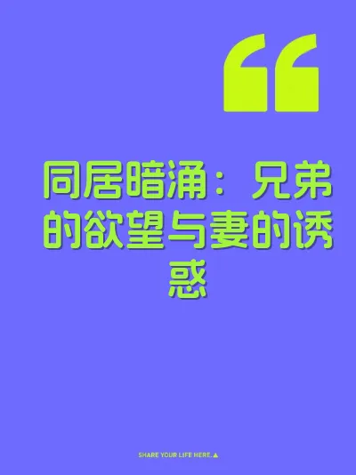 同居暗涌：兄弟的欲望与妻的诱惑