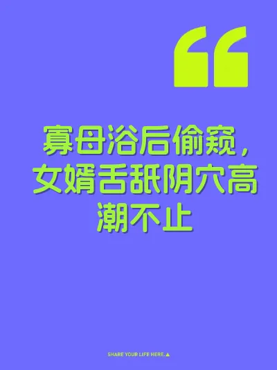 寡母浴后偷窥，女婿舌舐阴穴高潮不止