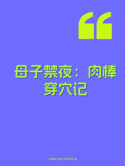 母子禁夜：肉棒穿穴记