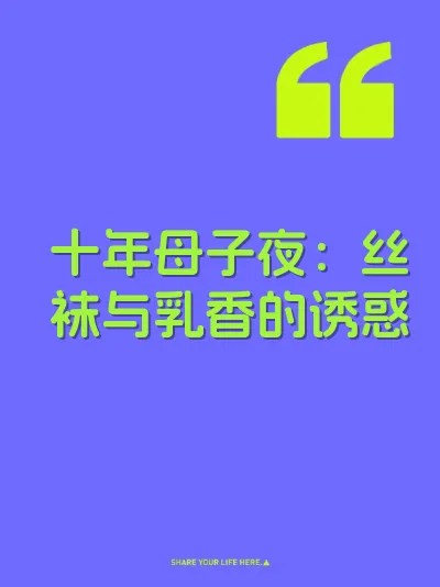 十年母子夜：丝袜与乳香的诱惑