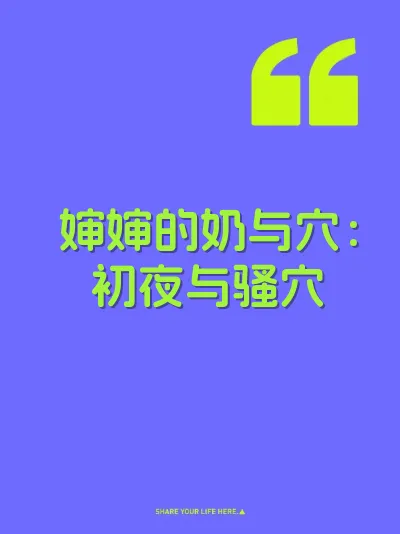 婶婶的奶与穴：初夜与骚穴