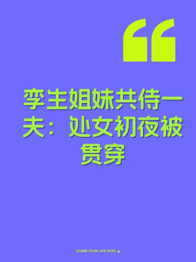 孪生姐妹共侍一夫：处女初夜被贯穿