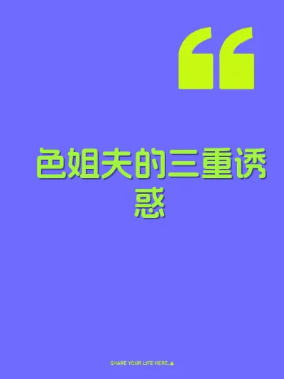色姐夫的三重诱惑