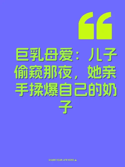 巨乳母爱：儿子偷窥那夜，她亲手揉爆自己的奶子