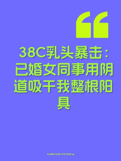 38C乳头暴击：已婚女同事用阴道吸干我整根阳具
