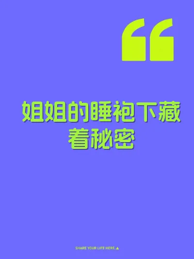 姐姐的睡袍下藏着秘密