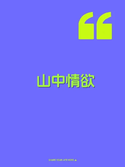 山中情欲