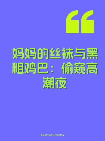 妈妈的丝袜与黑粗鸡巴：偷窥高潮夜