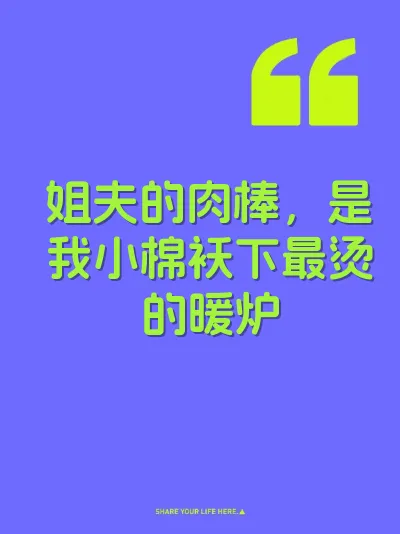 姐夫的肉棒，是我小棉袄下最烫的暖炉