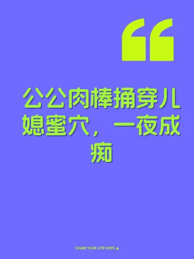 公公肉棒捅穿儿媳蜜穴，一夜成痴