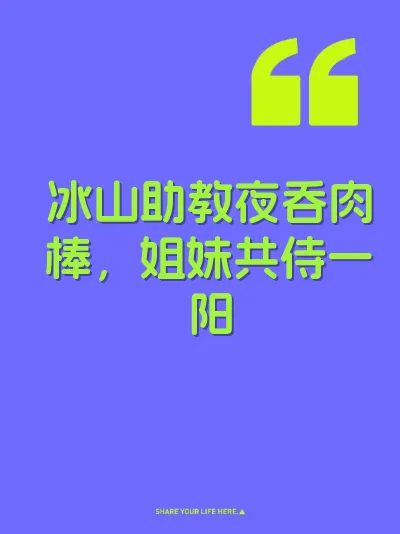 冰山助教夜吞肉棒,姐妹共侍一阳