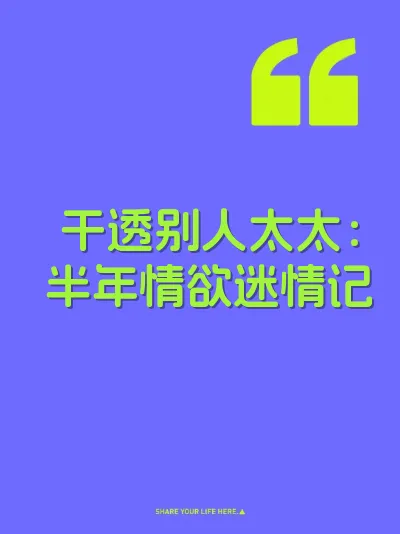 干透别人太太：半年情欲迷情记