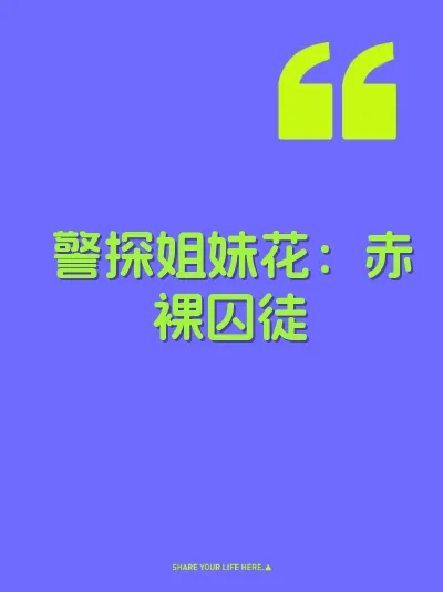 警探姐妹花：赤裸囚徒