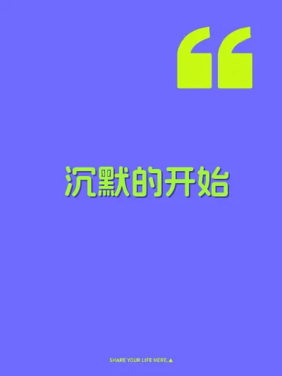 沉默的开始