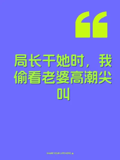 局长干她时，我偷看老婆高潮尖叫