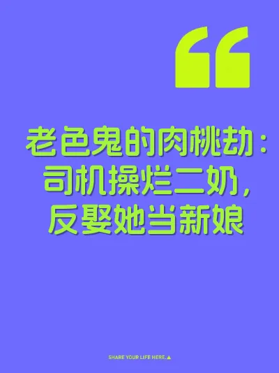 老色鬼的肉桃劫：司机操烂二奶，反娶她当新娘
