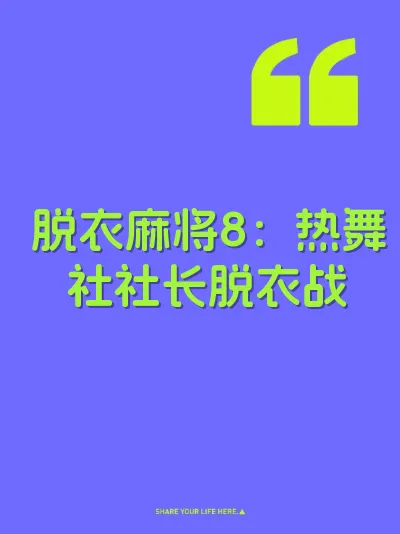 脱衣麻将8：热舞社社长脱衣战