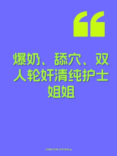 爆奶、舔穴、双人轮奸清纯护士姐姐