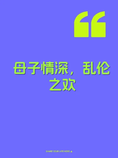 母子情深，乱伦之欢