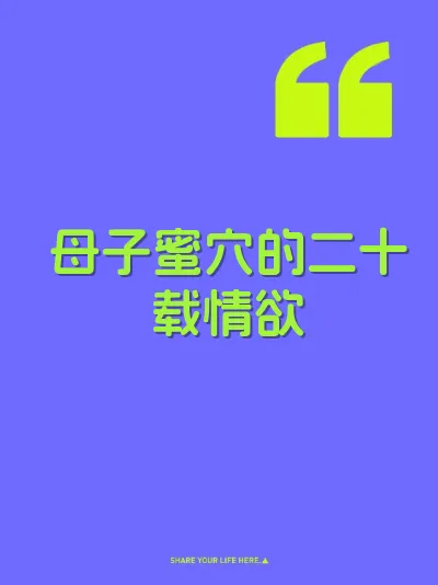 母子蜜穴的二十载情欲