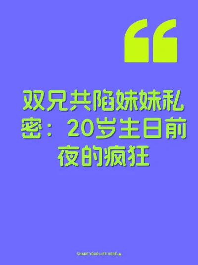 双兄共陷妹妹私密：20岁生日前夜的疯狂