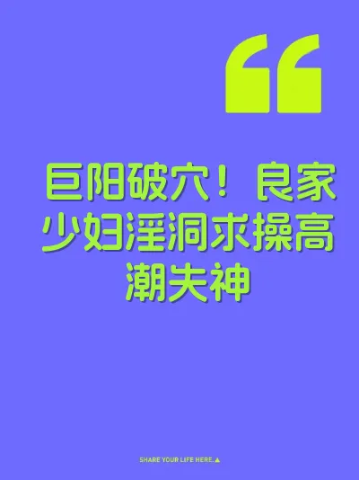 巨阳破穴！良家少妇淫洞求操高潮失神