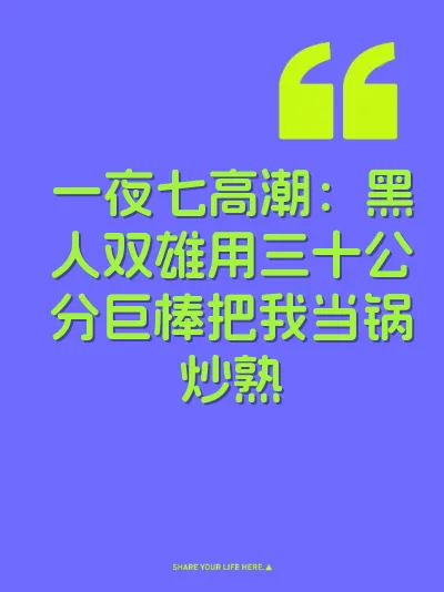一夜七高潮：黑人双雄用三十公分巨棒把我当锅炒熟