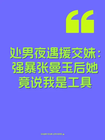 处男夜遇援交妹：强暴张曼玉后她竟说我是工具