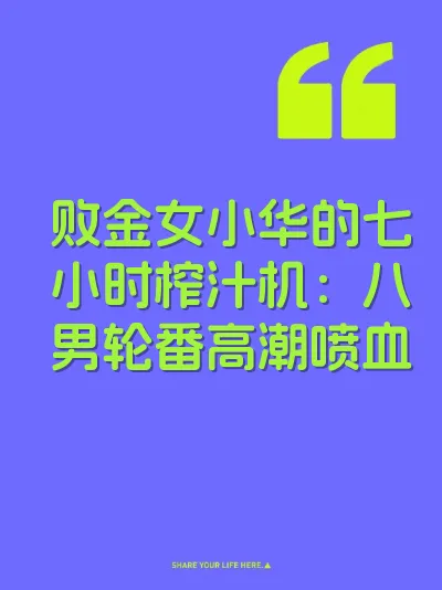败金女小华的七小时榨汁机：八男轮番高潮喷血
