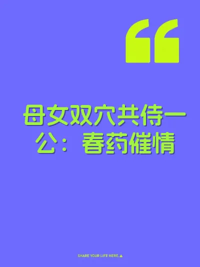 母女双穴共侍一公：春药催情