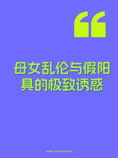 母女乱伦与假阳具的极致诱惑