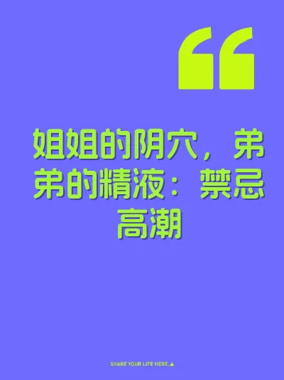 姐姐的阴穴，弟弟的精液：禁忌高潮