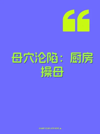 母穴沦陷：厨房操母