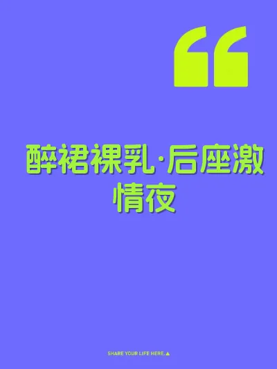 醉裙裸乳·后座激情夜