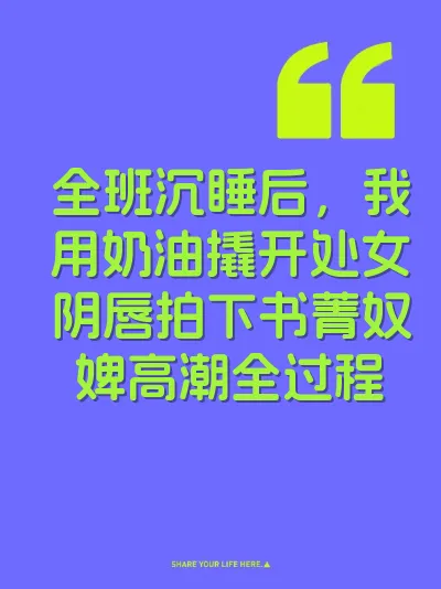 全班沉睡后，我用奶油撬开处女阴唇拍下书菁奴婢高潮全过程