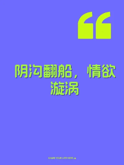 阴沟翻船，情欲漩涡