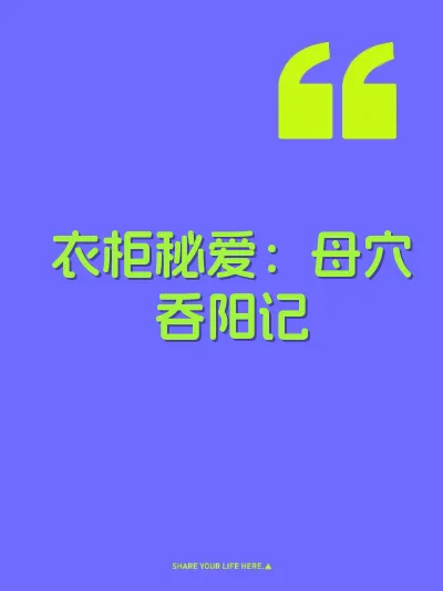 衣柜秘爱：母穴吞阳记