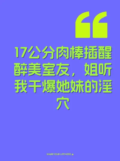 17公分肉棒插醒醉美室友，姐听我干爆她妹的淫穴