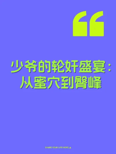 少爷的轮奸盛宴：从蜜穴到臀峰