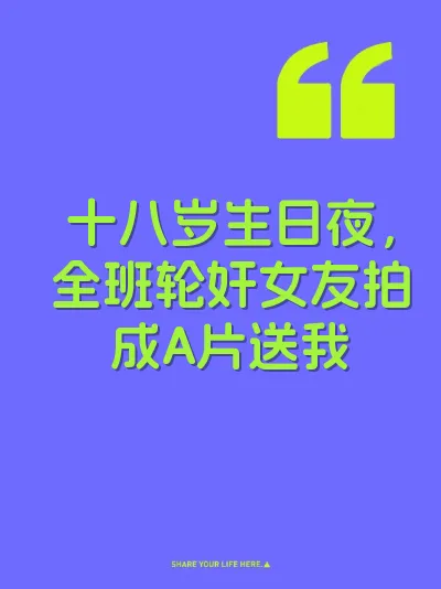 十八岁生日夜，全班轮奸女友拍成A片送我