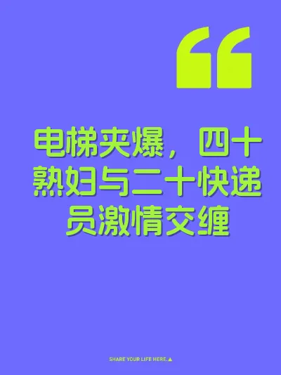 电梯夹爆，四十熟妇与二十快递员激情交缠