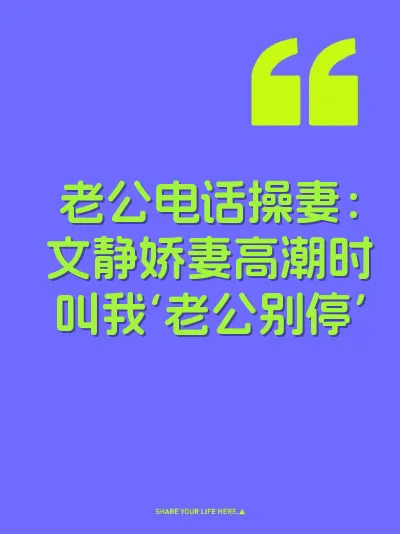 老公电话操妻：文静娇妻高潮时叫我‘老公别停’