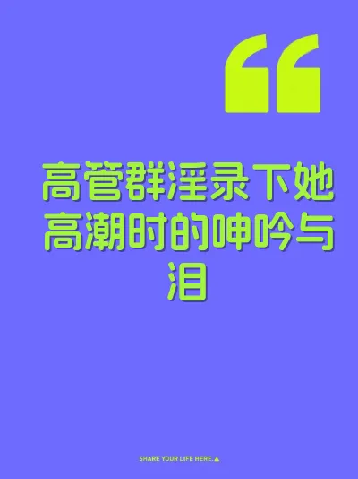 高管群淫录下她高潮时的呻吟与泪