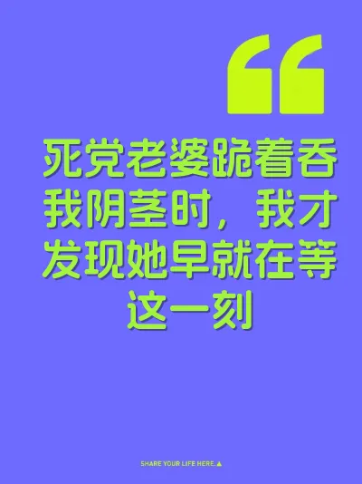 死党老婆跪着吞我阴茎时，我才发现她早就在等这一刻