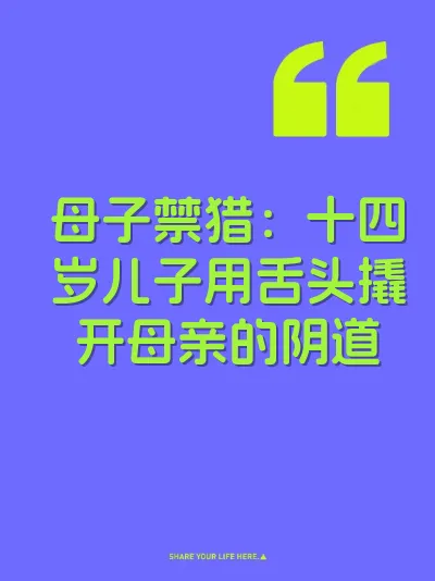 母子禁猎：十四岁儿子用舌头撬开母亲的阴道
