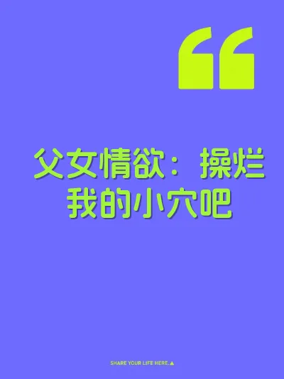 父女情欲：操烂我的小穴吧