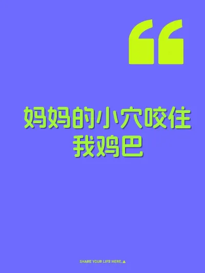 妈妈的小穴咬住我鸡巴