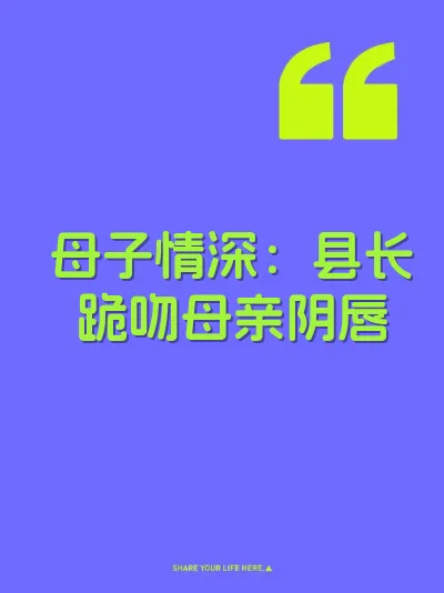 母子情深：县长跪吻母亲阴唇