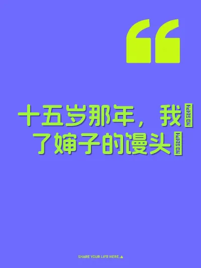 十五岁那年，我肏了婶子的馒头屄