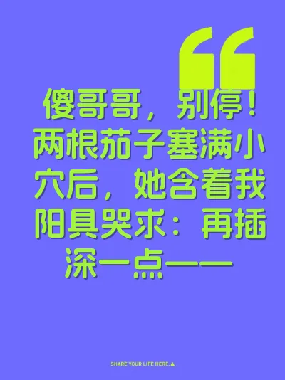 傻哥哥，别停！两根茄子塞满小穴后，她含着我阳具哭求：再插深一点——